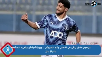إبراهيم عادل يبقى في الأهلي رغم العروض.. ويورتشيتش يضيء المشهد بإنجاز بارز